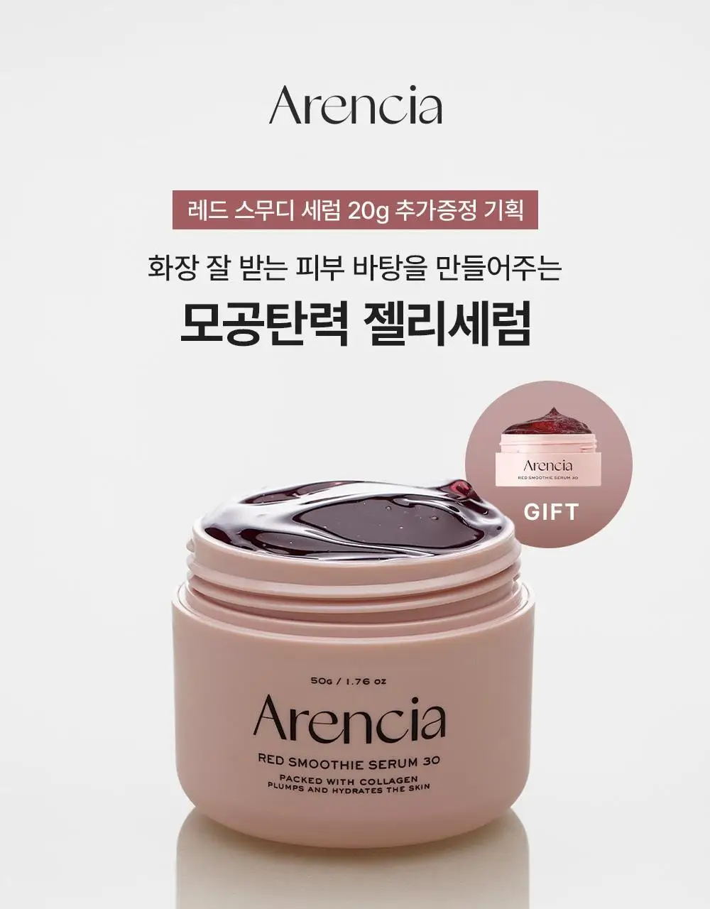 [화잘먹/모공탄력] 아렌시아 젤리세럼 레드 스무디 세럼 30 50g 기획 (+20g) 상세페이지 1
